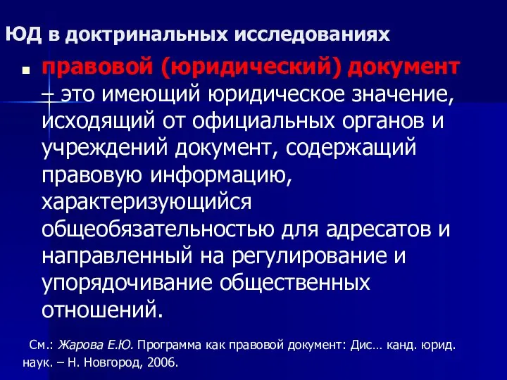 ЮД в доктринальных исследованиях правовой (юридический) документ – это имеющий юридическое значение,