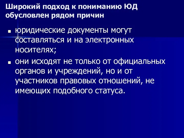 Широкий подход к пониманию ЮД обусловлен рядом причин юридические документы могут составляться