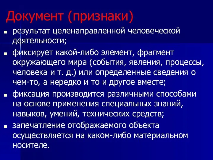 Документ (признаки) результат целенаправленной человеческой деятельности; фиксирует какой-либо элемент, фрагмент окружающего мира