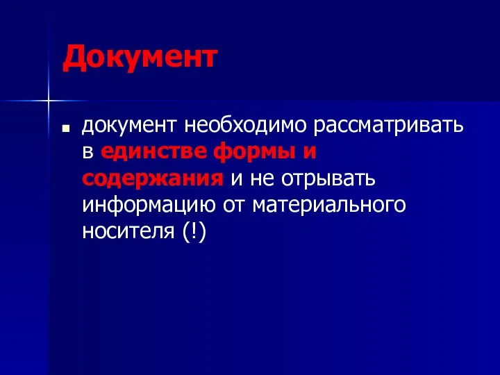 Документ документ необходимо рассматривать в единстве формы и содержания и не отрывать