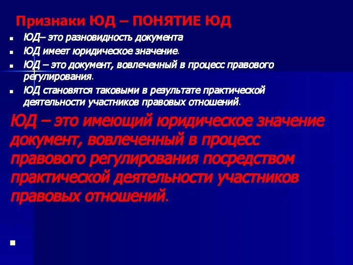 Признаки ЮД – ПОНЯТИЕ ЮД ЮД– это разновидность документа ЮД имеет юридическое