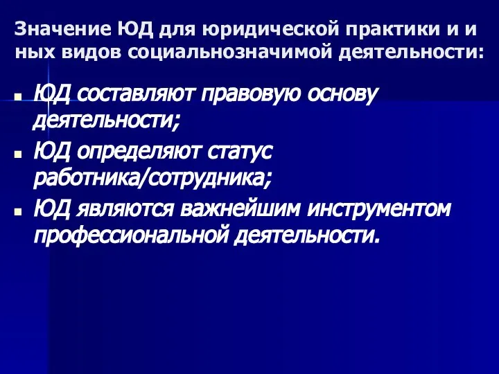 Значение ЮД для юридической практики и и ных видов социальнозначимой деятельности: ЮД