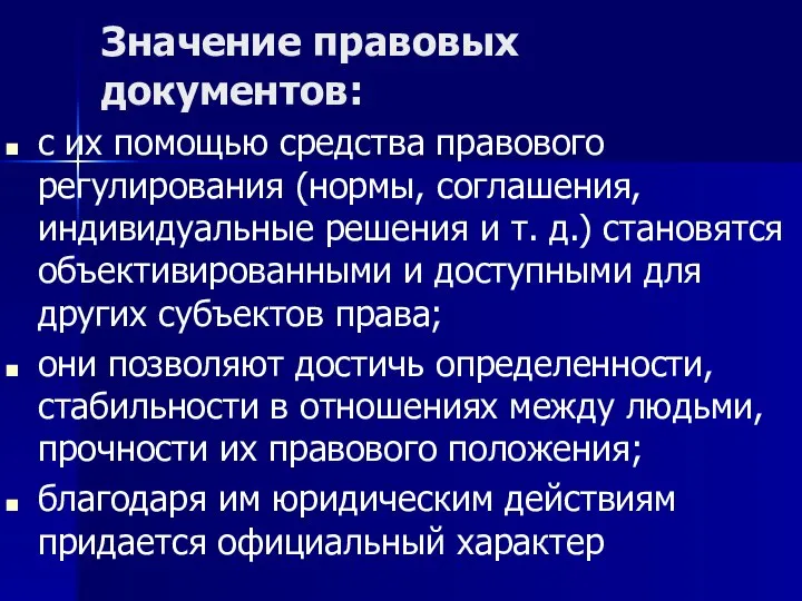 Значение правовых документов: с их помощью средства правового регулирования (нормы, соглашения, индивидуальные