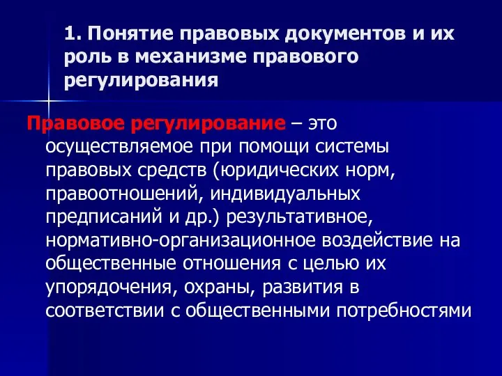 1. Понятие правовых документов и их роль в механизме правового регулирования Правовое