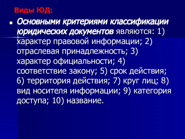 Виды ЮД: Основными критериями классификации юридических документов являются: 1) характер правовой информации;