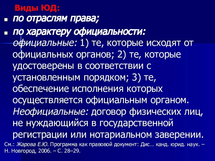 Виды ЮД: по отраслям права; по характеру официальности: официальные: 1) те, которые