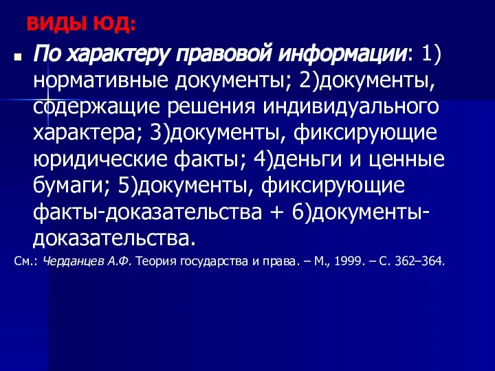 ВИДЫ ЮД: По характеру правовой информации: 1)нормативные документы; 2)документы, содержащие решения индивидуального