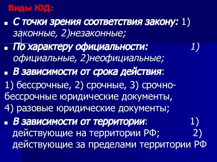 Виды ЮД: С точки зрения соответствия закону: 1)законные, 2)незаконные; По характеру официальности: