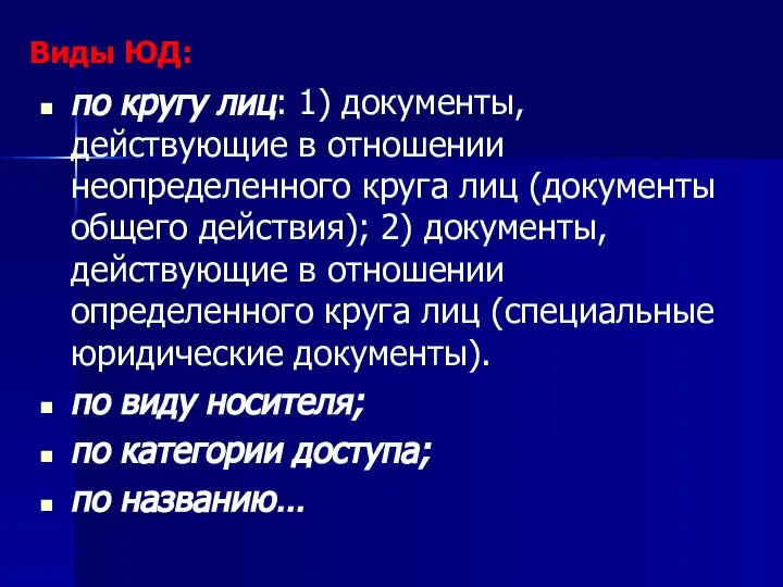 Виды ЮД: по кругу лиц: 1) документы, действующие в отношении неопределенного круга