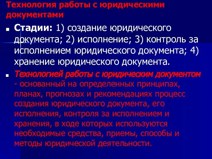 Технология работы с юридическими документами Стадии: 1) создание юридического документа; 2) исполнение;