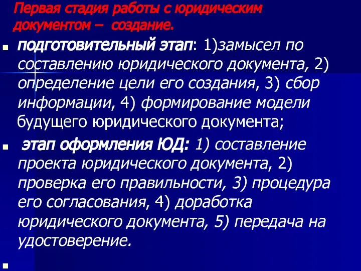 Первая стадия работы с юридическим документом – соз­дание. подготовительный этап: 1)замысел по