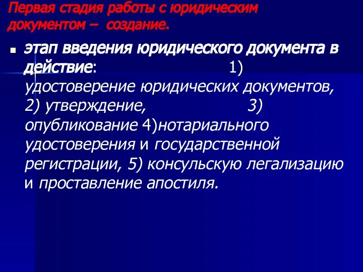 Первая стадия работы с юридическим документом – соз­дание. этап введения юридического документа