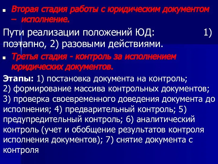 Вторая стадия работы с юридическим документом – исполнение. Пути реализации положений ЮД: