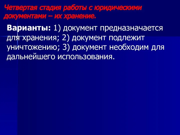 Четвертая стадия работы с юридическими документами – их хранение. Варианты: 1) документ