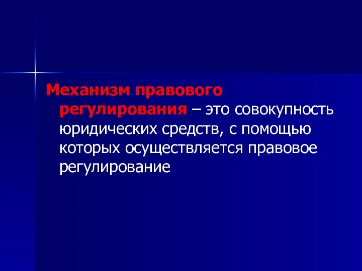 Механизм правового регулирования – это совокупность юридических средств, с помощью которых осуществляется правовое регулирование