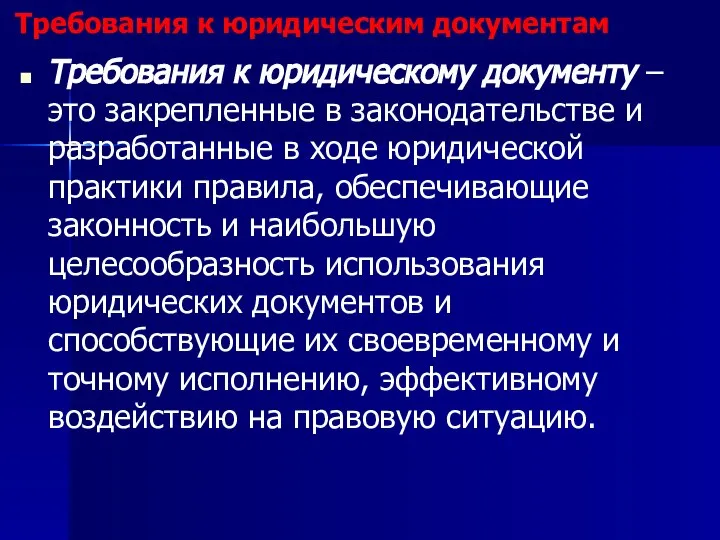 Требования к юридическим документам Требования к юридическому документу – это закрепленные в