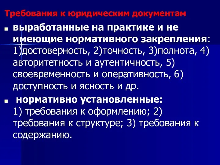 Требования к юридическим документам выработанные на практике и не имеющие нормативного закрепления: