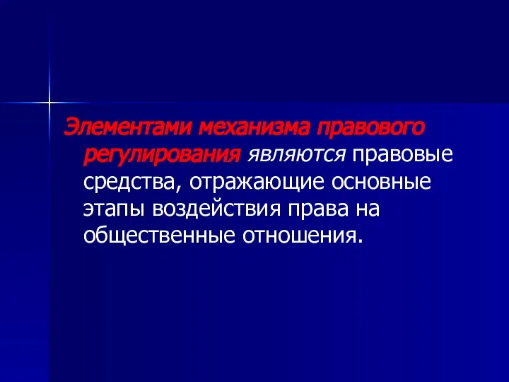 Элементами механизма правового регулирования являются правовые средства, отражающие основные этапы воздействия права на общественные отношения.