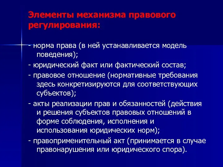 Элементы механизма правового регулирования: - норма права (в ней устанавливается модель поведения);