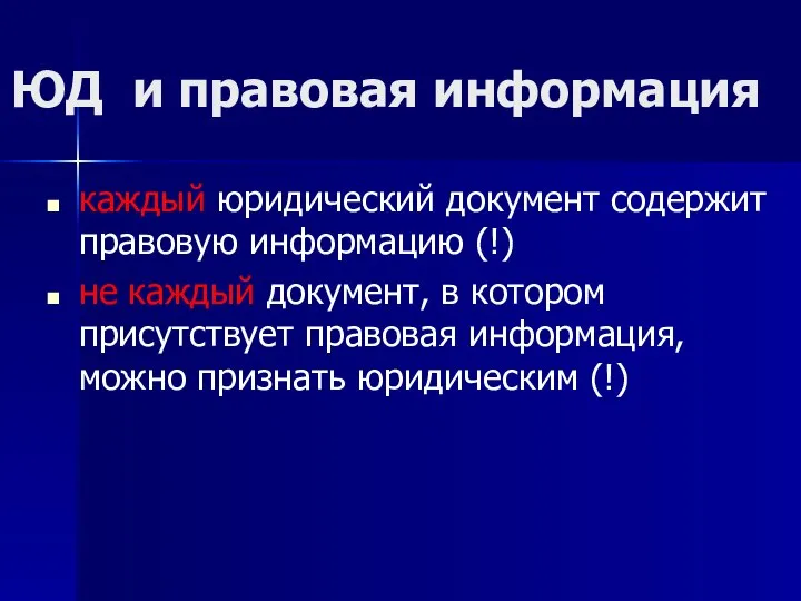 ЮД и правовая информация каждый юридический документ содержит правовую информацию (!) не