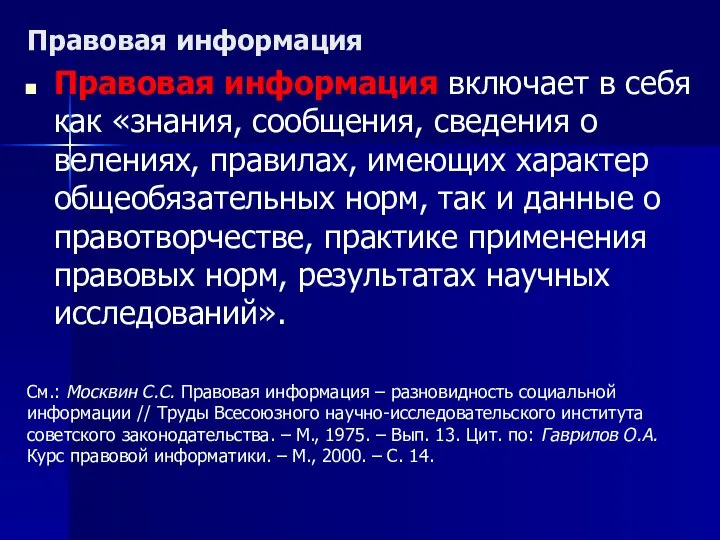 Правовая информация Правовая информация включает в себя как «знания, сообщения, сведения о