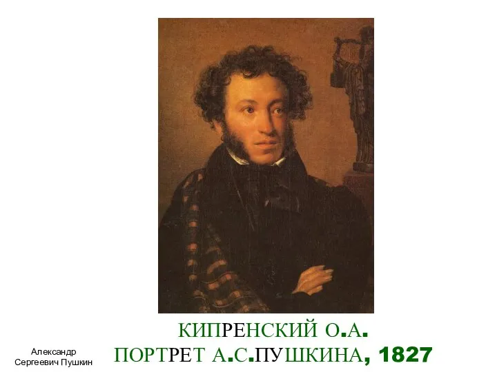 КИПРЕНСКИЙ О.А. ПОРТРЕТ А.С.ПУШКИНА, 1827 Александр Сергеевич Пушкин