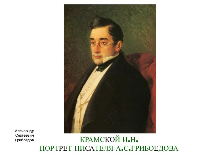 КРАМСКОЙ И.Н. ПОРТРЕТ ПИСАТЕЛЯ А.С.ГРИБОЕДОВА Александр Сергеевич Грибоедов