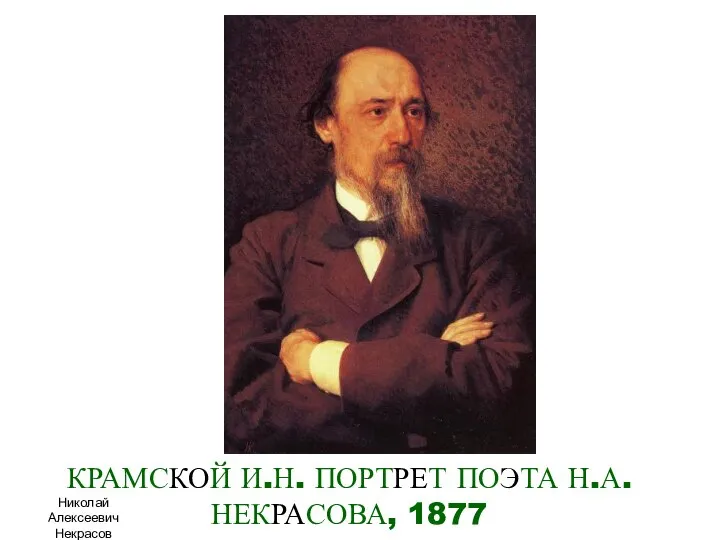 КРАМСКОЙ И.Н. ПОРТРЕТ ПОЭТА Н.А.НЕКРАСОВА, 1877 Николай Алексеевич Некрасов