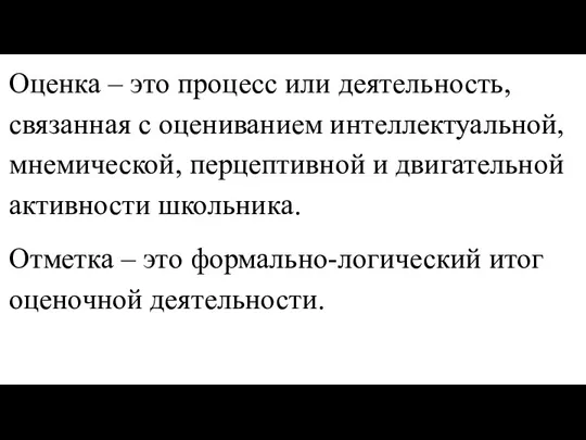 Оценка – это процесс или деятельность, связанная с оцениванием интеллектуальной, мнемической, перцептивной