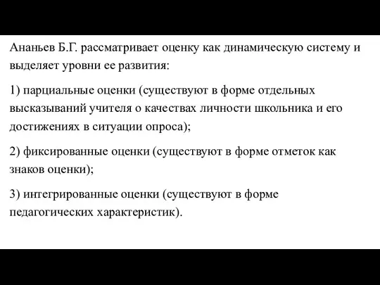 Ананьев Б.Г. рассматривает оценку как динамическую систему и выделяет уровни ее развития: