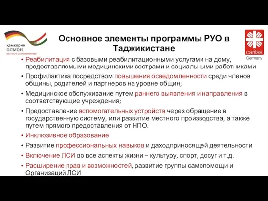 Основное элементы программы РУО в Таджикистане Реабилитация с базовыми реабилитационными услугами на