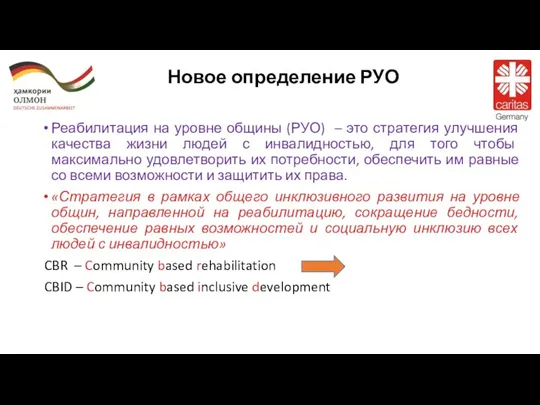 Новое определение РУО Реабилитация на уровне общины (РУО) – это стратегия улучшения