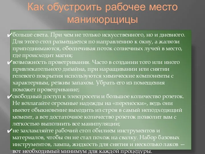 Как обустроить рабочее место маникюрщицы больше света. При чем не только искусственного,