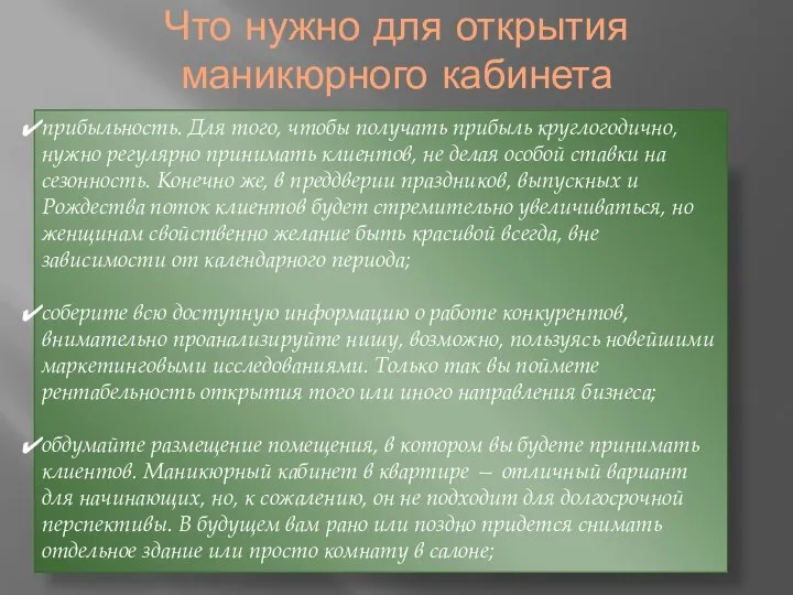 Что нужно для открытия маникюрного кабинета прибыльность. Для того, чтобы получать прибыль