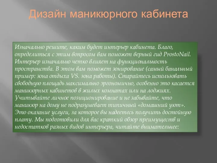 Дизайн маникюрного кабинета Изначально решите, каким будет интерьер кабинета. Благо, определиться с