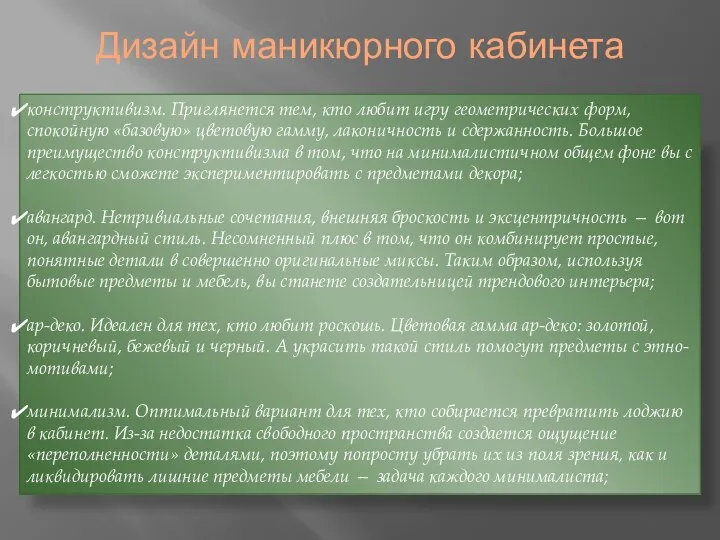 Дизайн маникюрного кабинета конструктивизм. Приглянется тем, кто любит игру геометрических форм, спокойную