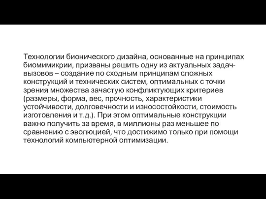 Технологии бионического дизайна, основанные на принципах биомимикрии, призваны решить одну из актуальных