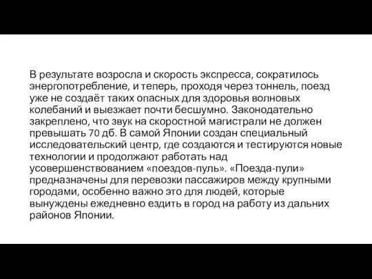 В результате возросла и скорость экспресса, сократилось энергопотребление, и теперь, проходя через