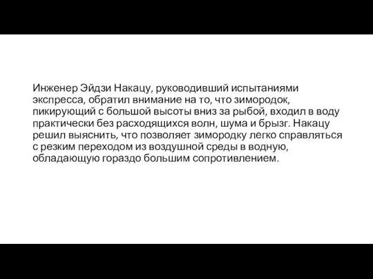 Инженер Эйдзи Накацу, руководивший испытаниями экспресса, обратил внимание на то, что зимородок,