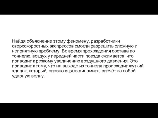 Найдя объяснение этому феномену, разработчики сверхскоростных экспрессов смогли разрешить сложную и неприятную