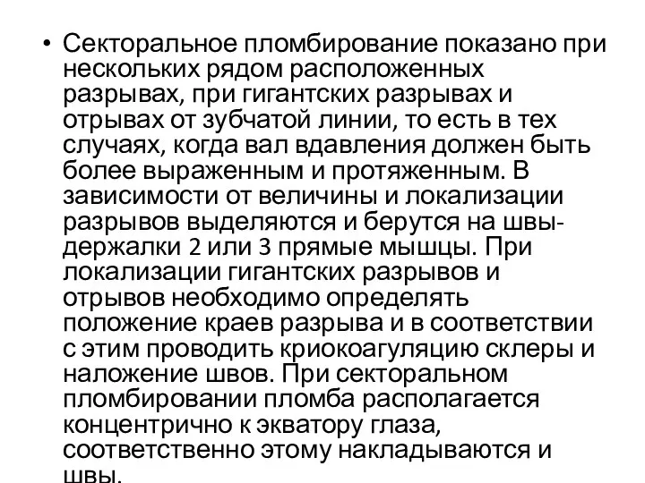 Секторальное пломбирование показано при нескольких рядом расположенных разрывах, при гигантских разрывах и