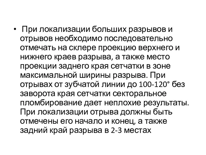 При локализации больших разрывов и отрывов необходимо последовательно отмечать на склере проекцию