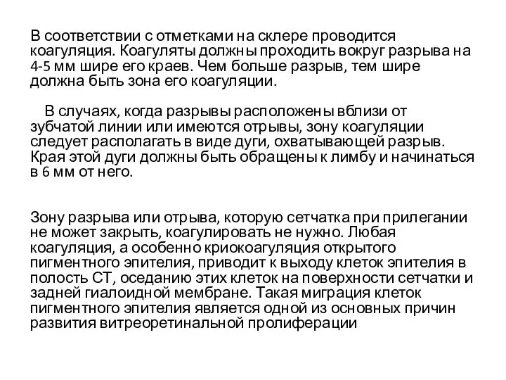 В соответствии с отметками на склере проводится коагуляция. Коагуляты должны проходить вокруг