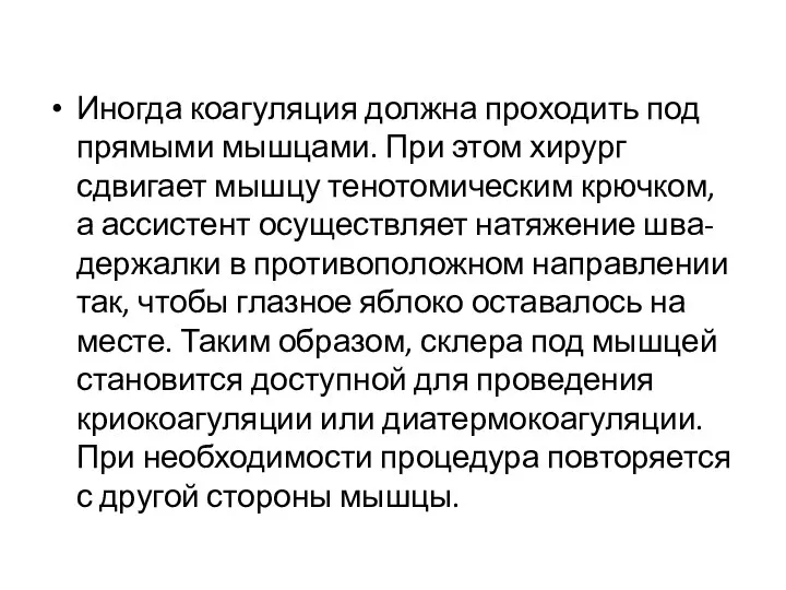 Иногда коагуляция должна проходить под прямыми мышцами. При этом хирург сдвигает мышцу