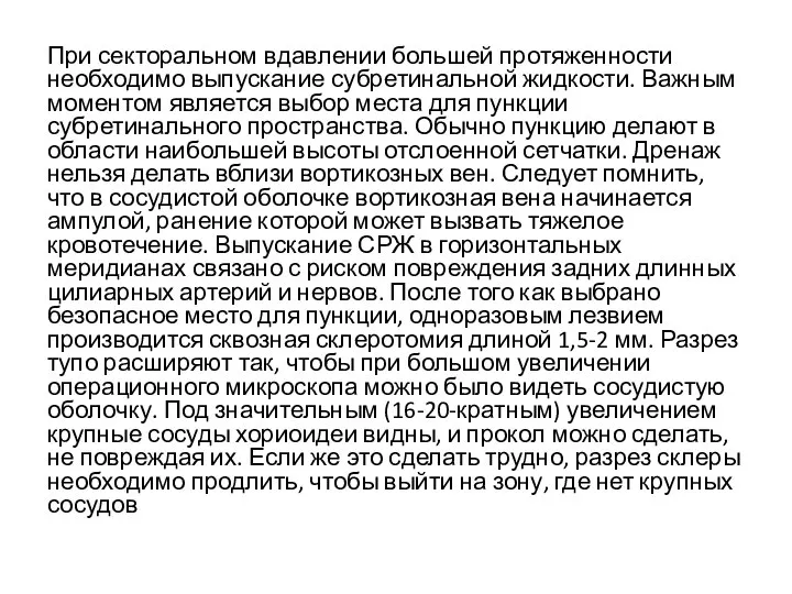 При секторальном вдавлении большей протяженности необходимо выпускание субретинальной жидкости. Важным моментом является