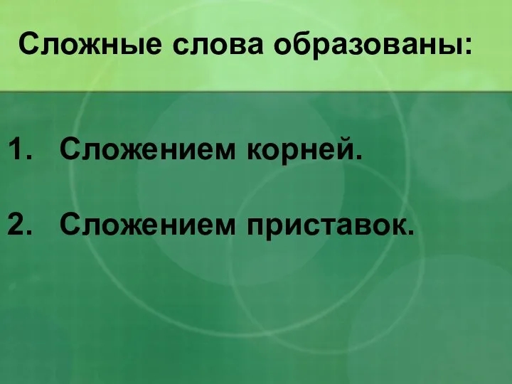 Сложные слова образованы: Сложением корней. Сложением приставок.