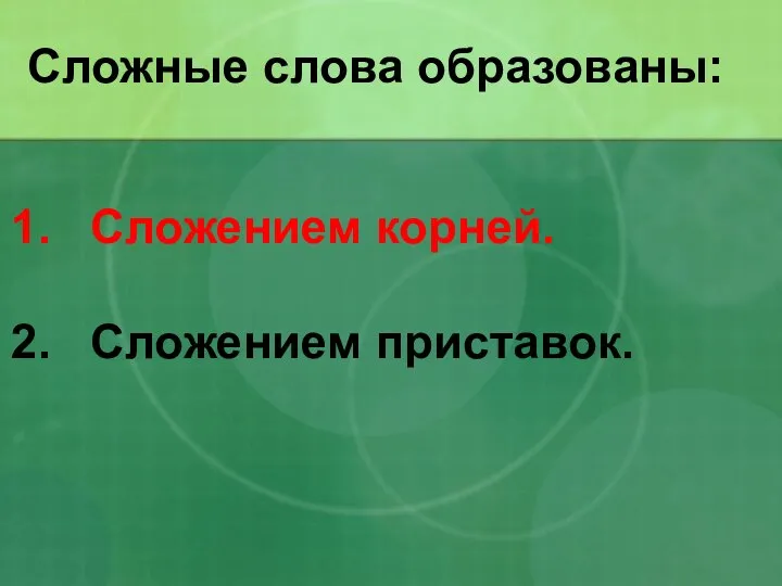 Сложные слова образованы: Сложением корней. Сложением приставок.