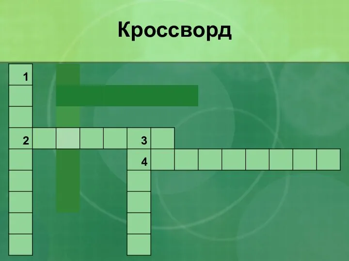 Кроссворд