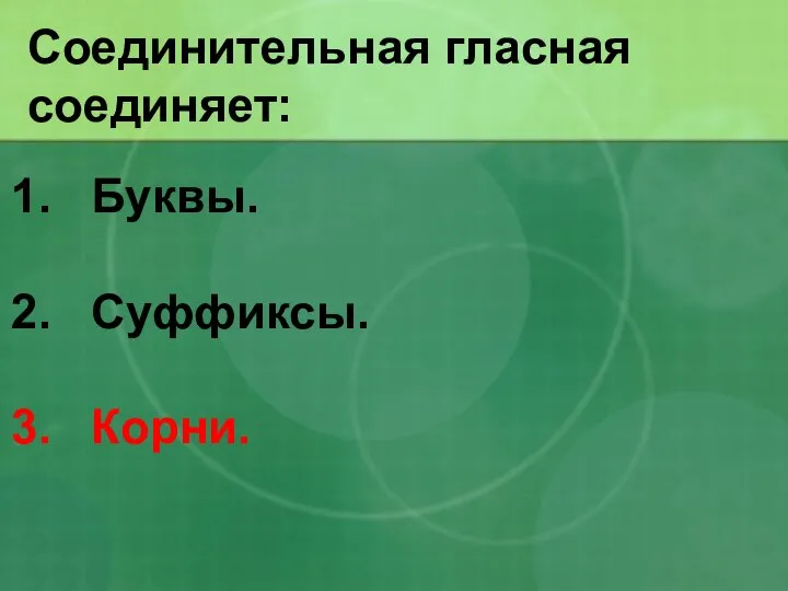 Соединительная гласная соединяет: Буквы. Суффиксы. Корни.