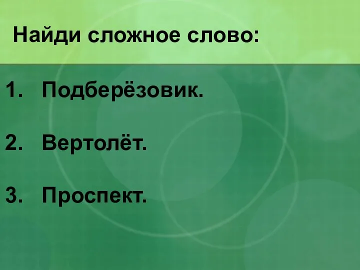 Найди сложное слово: Подберёзовик. Вертолёт. Проспект.